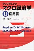 ウィリアムソン　マクロ経済学　Ⅱの商品画像