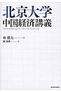 北京大学　中国経済講義の商品画像