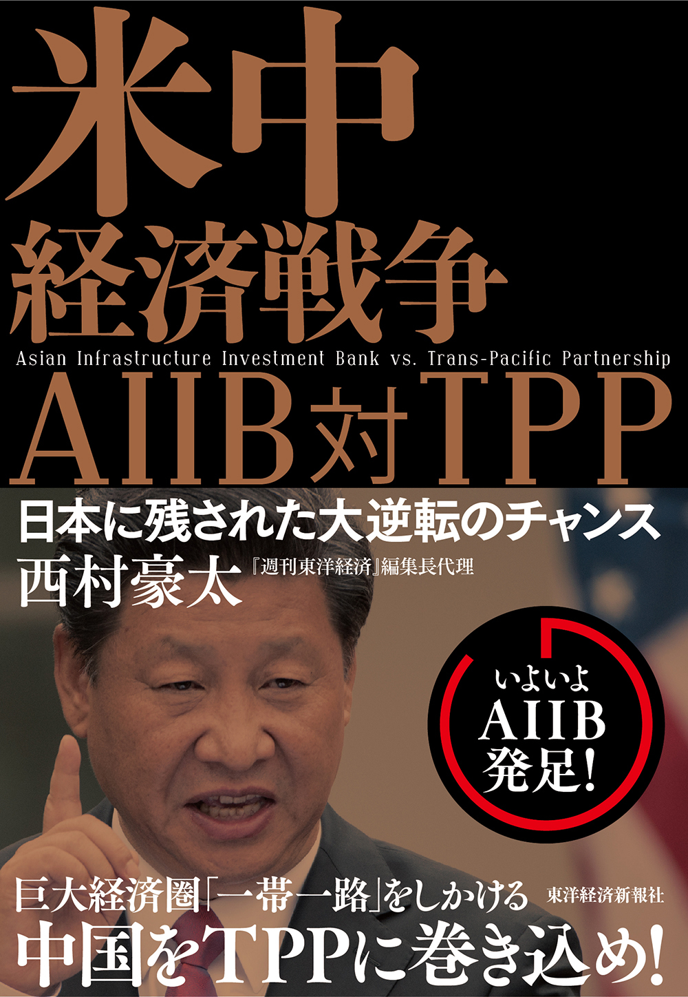米中経済戦争　AIIB対TPPの商品画像