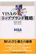 VISAのトップブランド戦略の商品画像