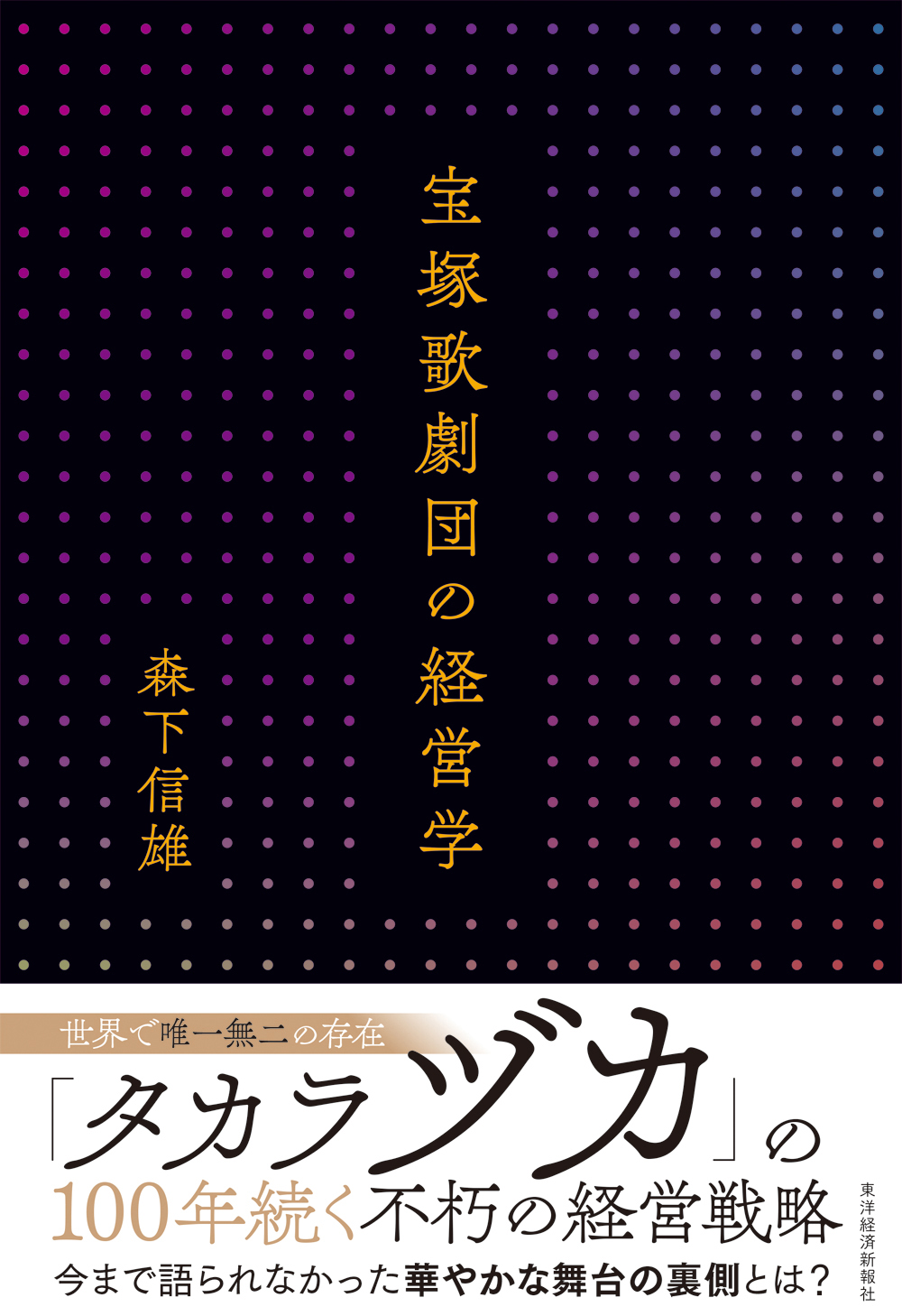 宝塚歌劇団の経営学の商品画像