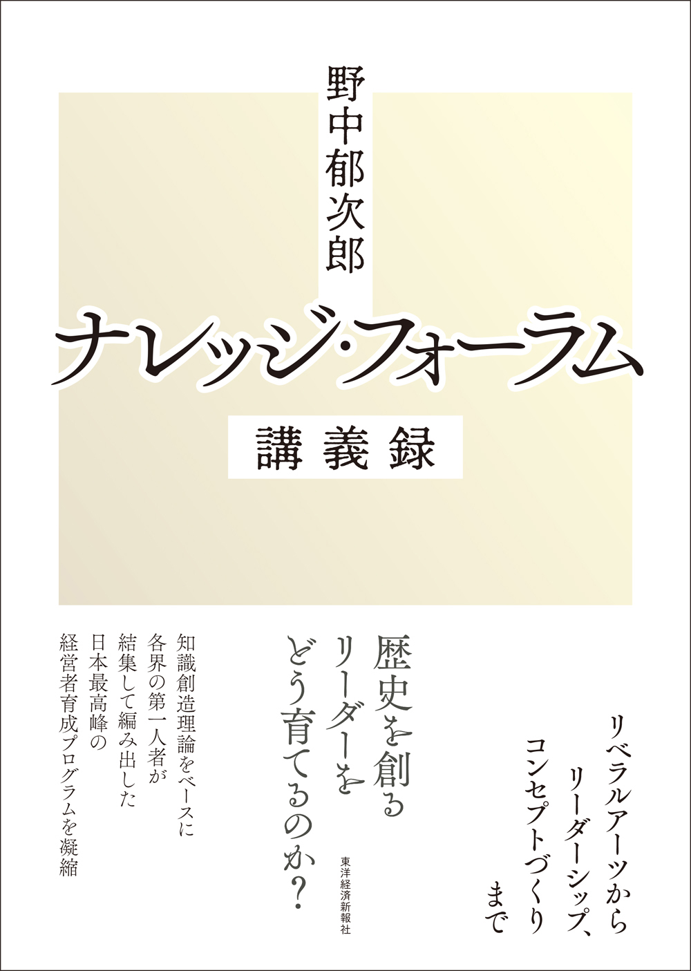 野中郁次郎　ナレッジ・フォーラム講義録の商品画像