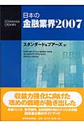 日本の金融業界　2007の商品画像
