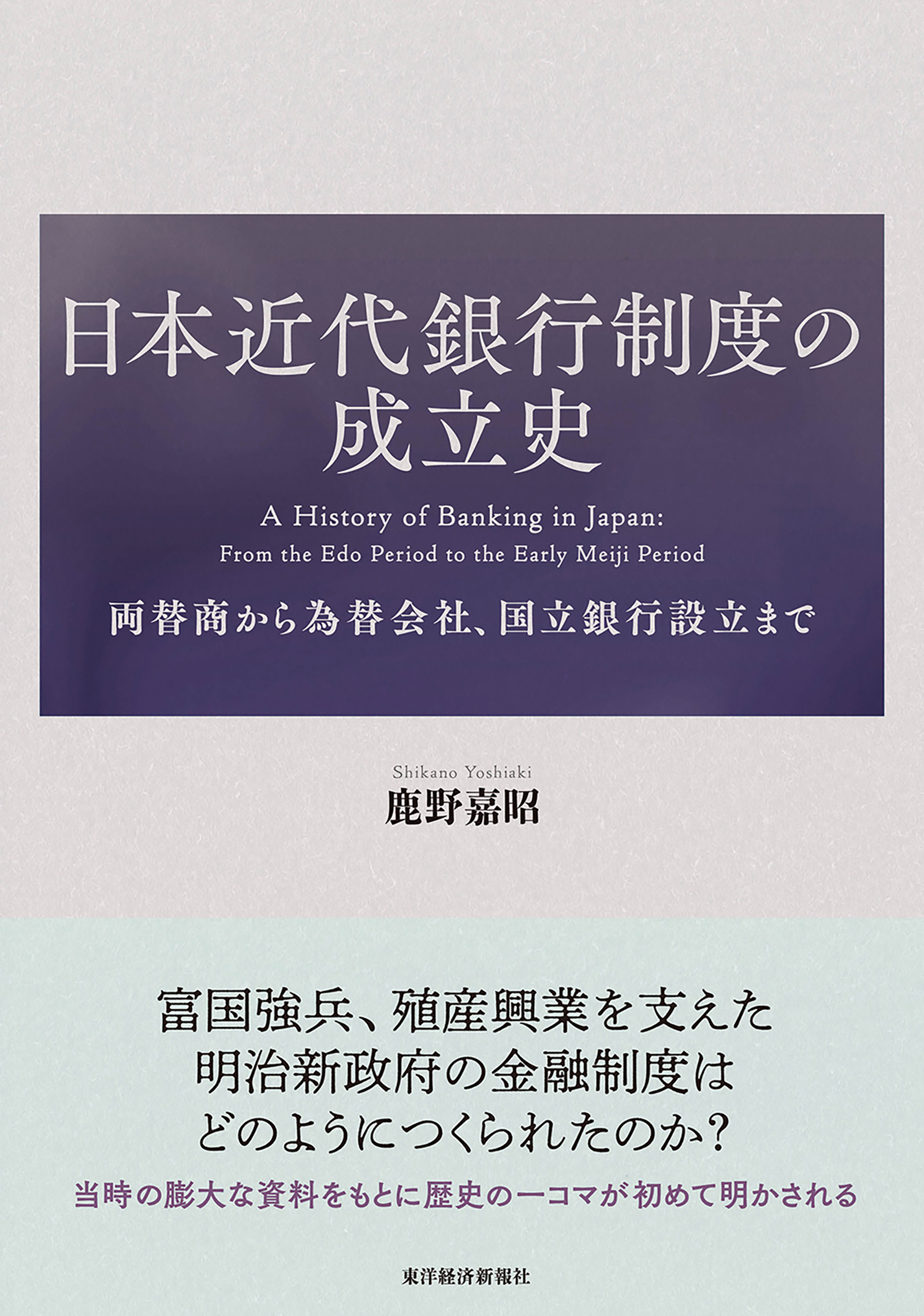 日本近代銀行制度の成立史の商品画像