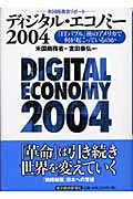 ディジタル・エコノミー　2004の商品画像