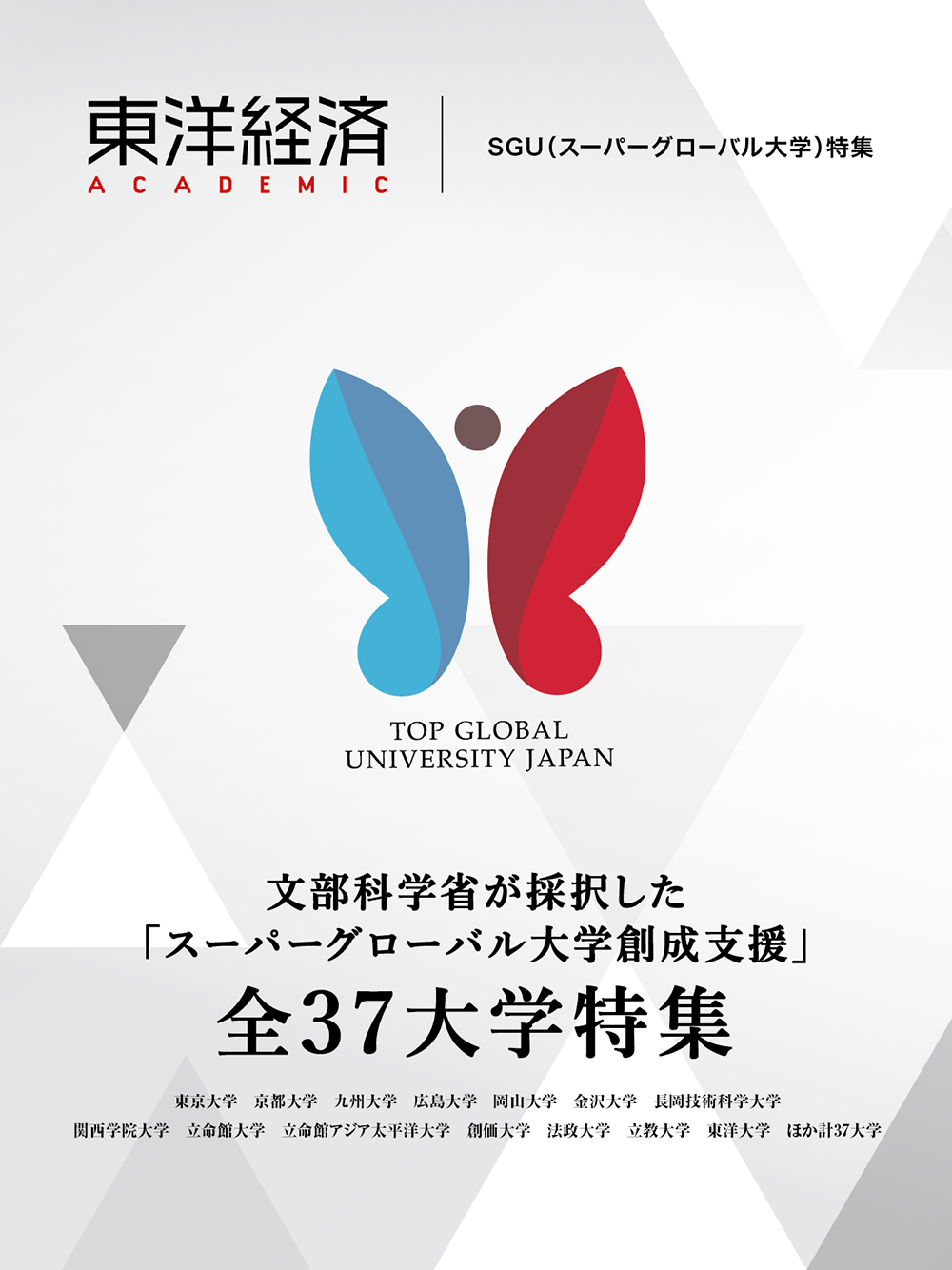 東洋経済ACADEMIC　SGU（スーパーグローバル大学）特集の商品画像