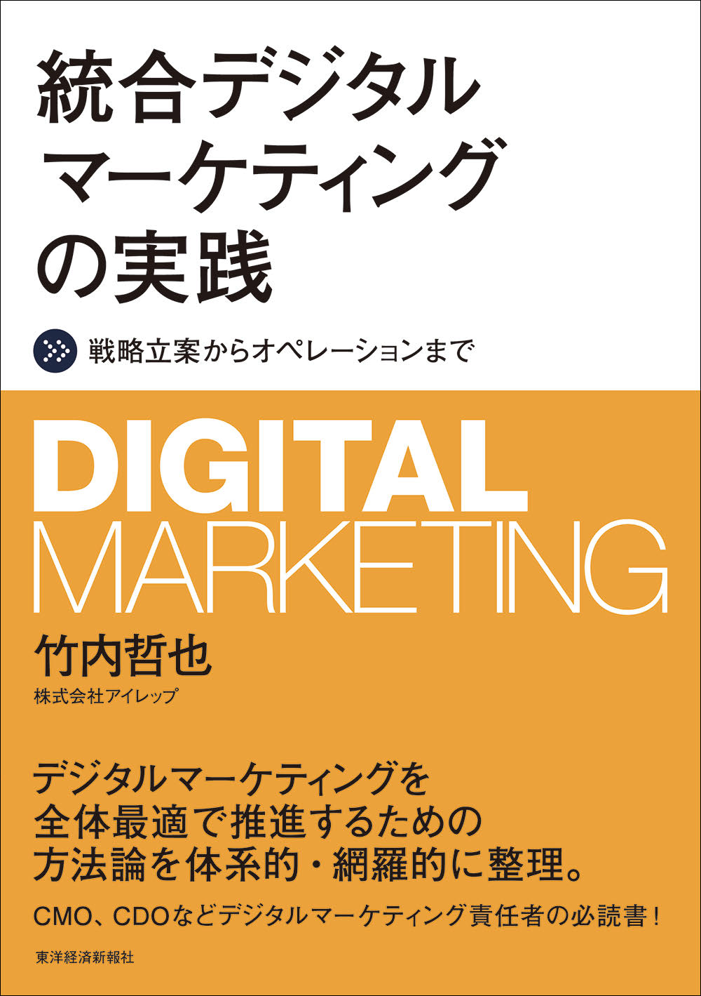 統合デジタルマーケティングの実践の商品画像