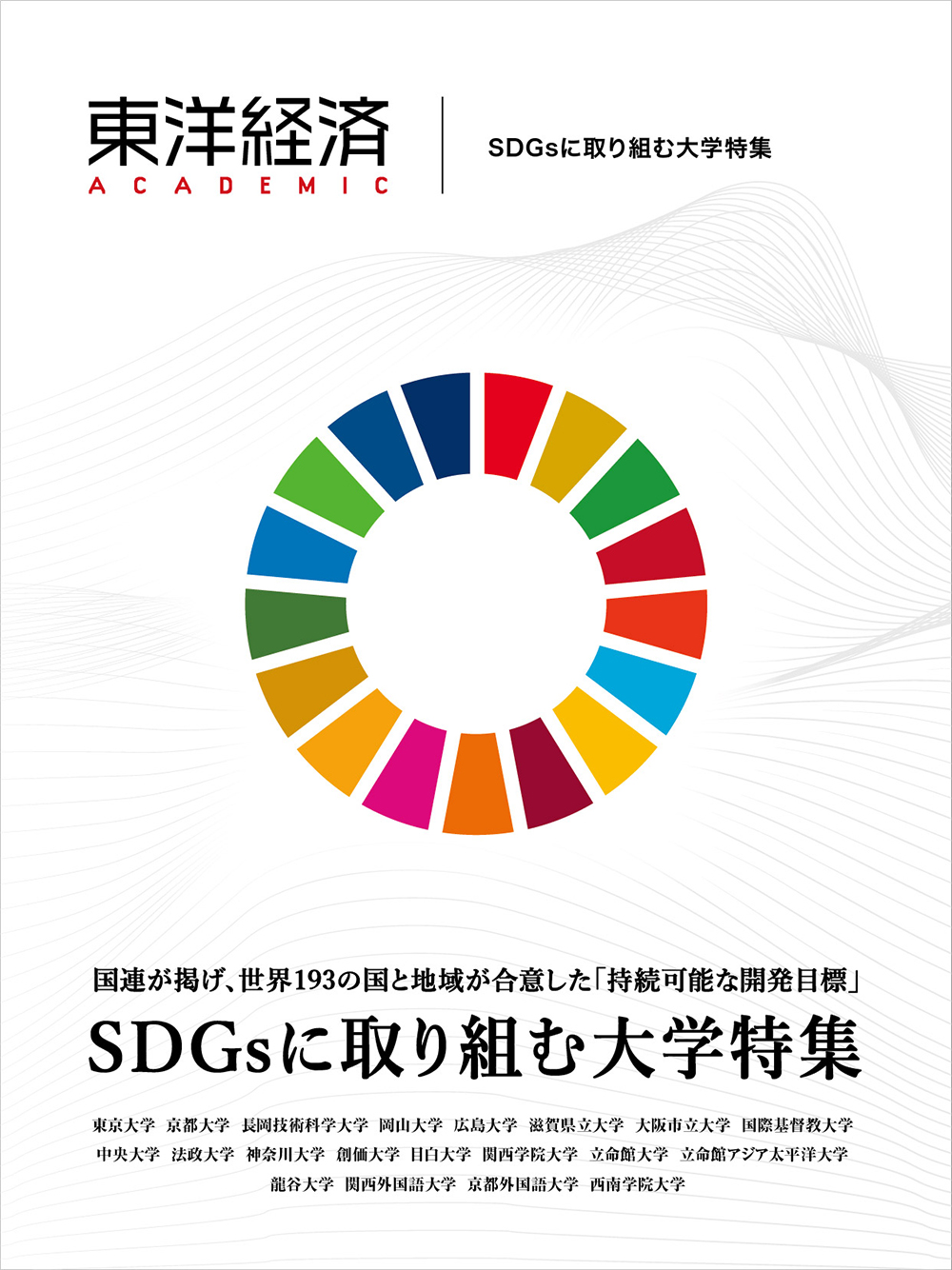 東洋経済　ACADEMIC SDGsに取り組む大学特集の商品画像