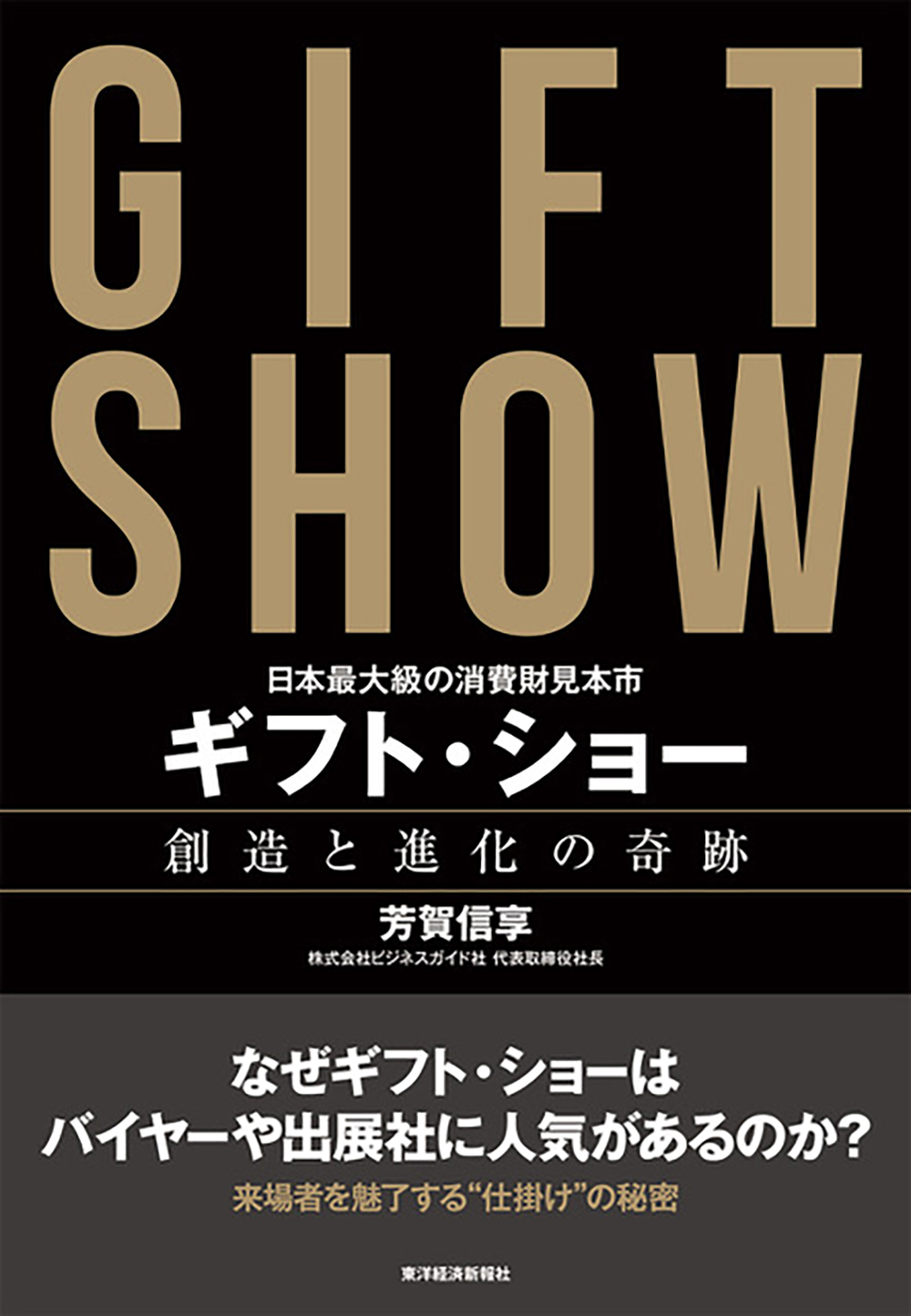 日本最大級の消費財見本市　ギフト・ショー　創造と進化の奇跡の商品画像