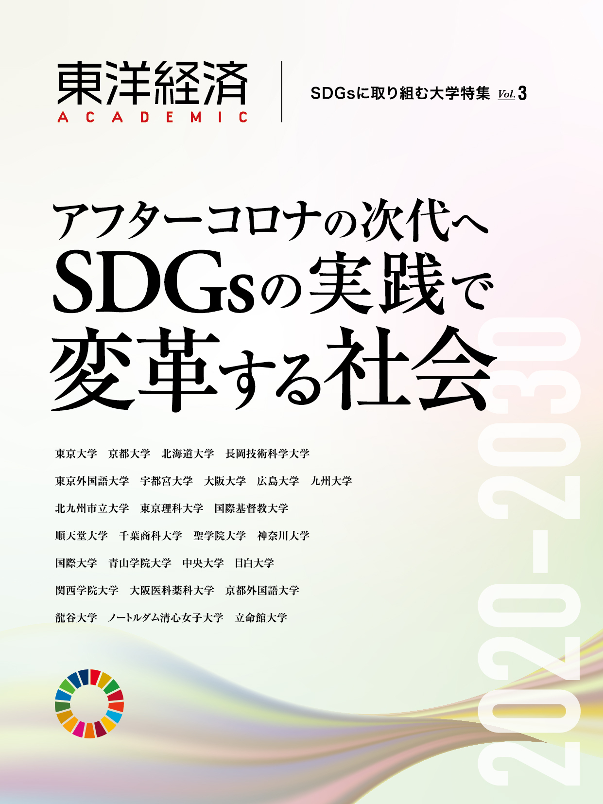 東洋経済ACADEMIC　SDGsに取り組む大学特集　3の商品画像