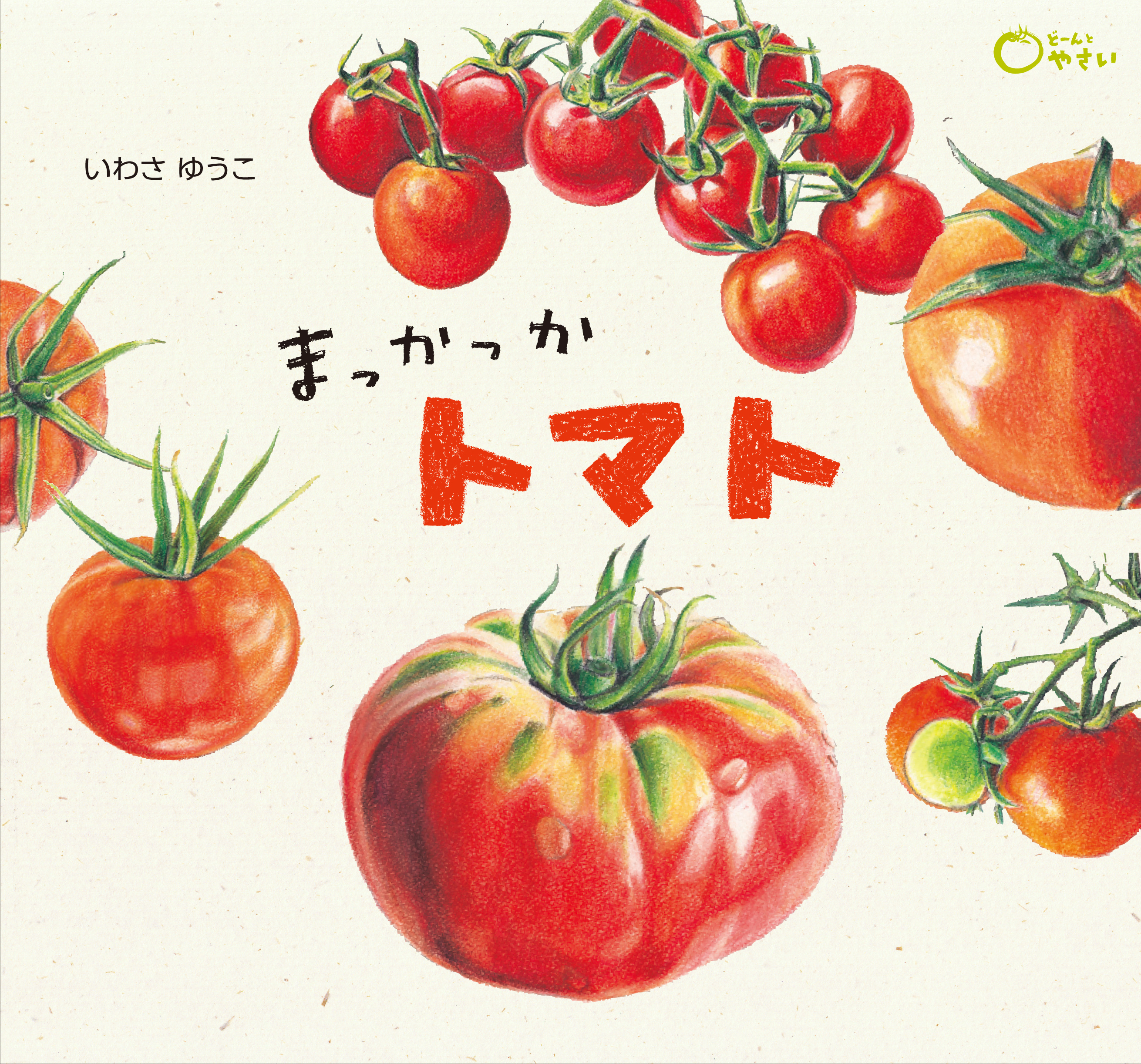 まっかっか　トマトの商品画像