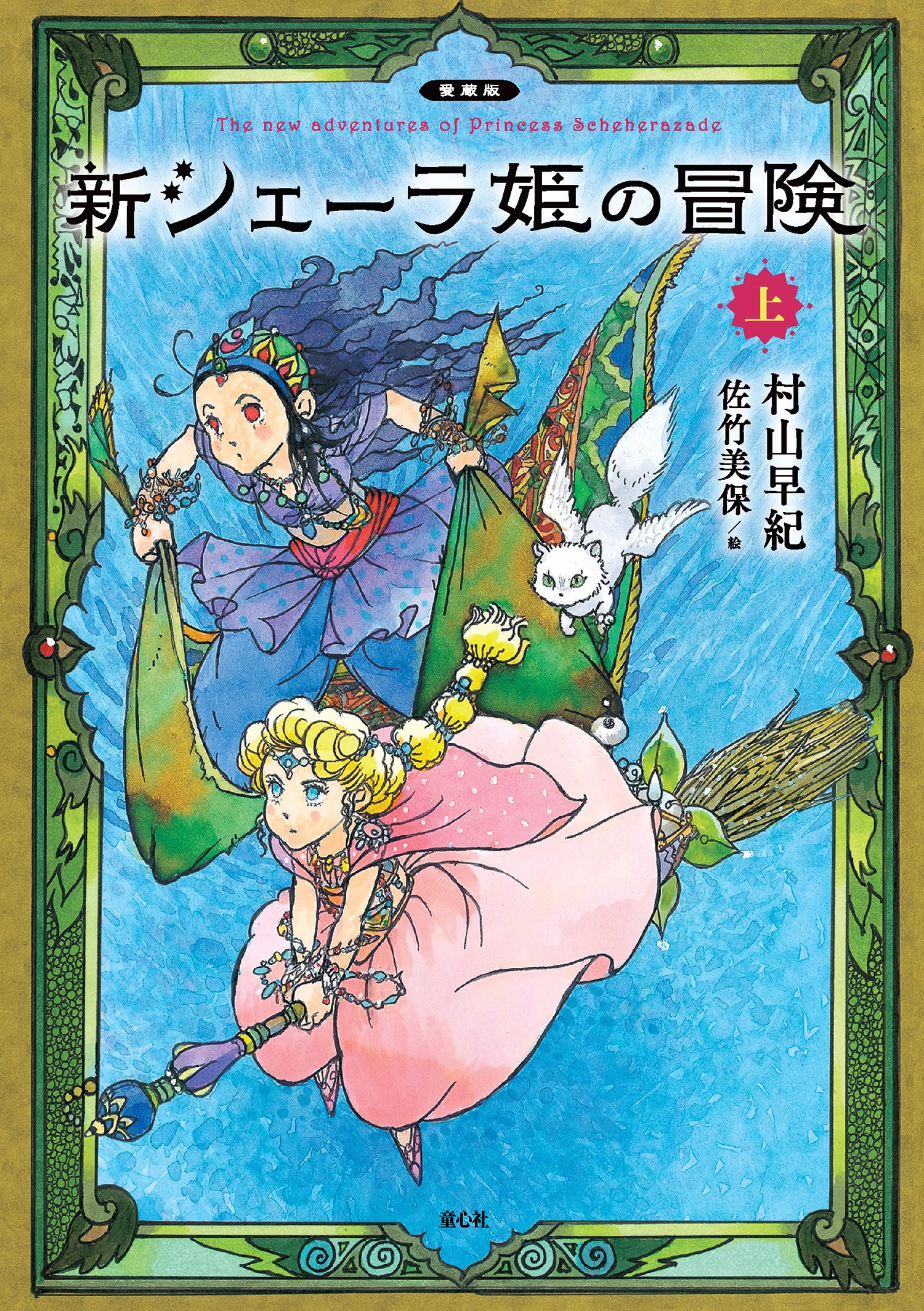 愛蔵版　新シェーラ姫の冒険　上の商品画像