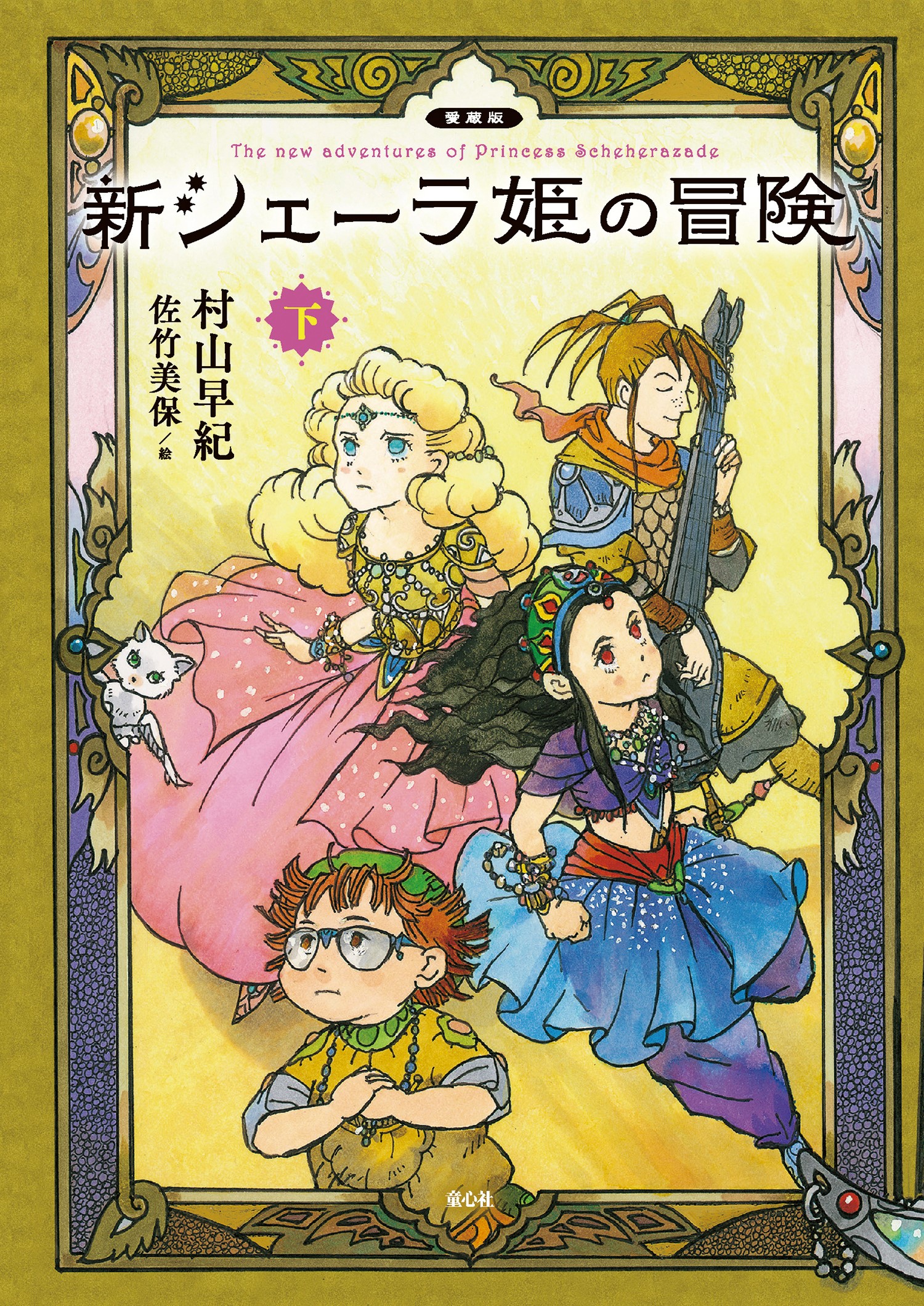 愛蔵版　新シェーラ姫の冒険　下の商品画像
