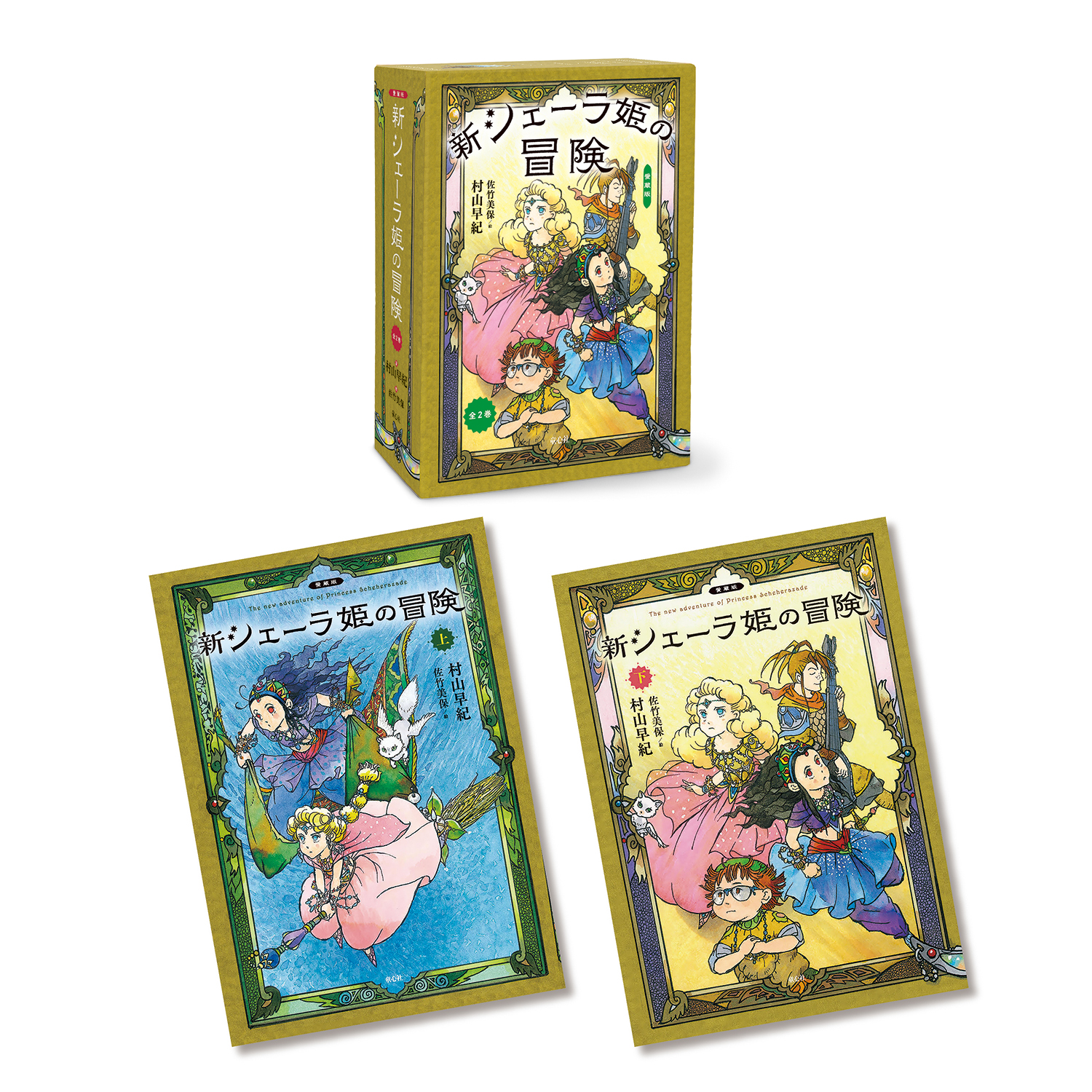 愛蔵版　新シェーラ姫の冒険（全2巻）の商品画像