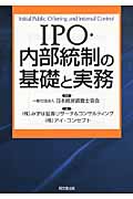 IPO・内部統制の基礎と実務の商品画像