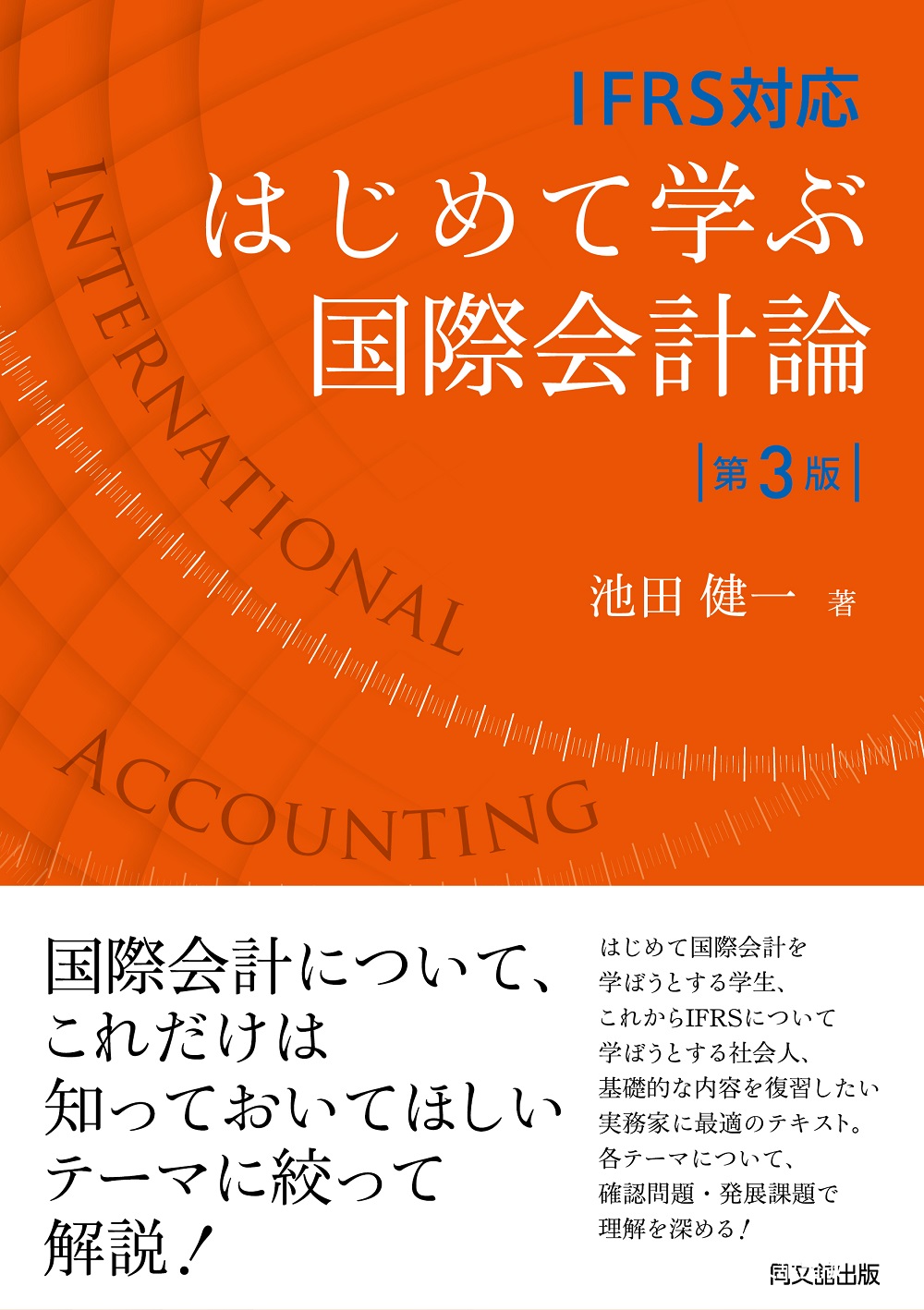 IFRS対応 はじめて学ぶ国際会計論（第3版）の商品画像