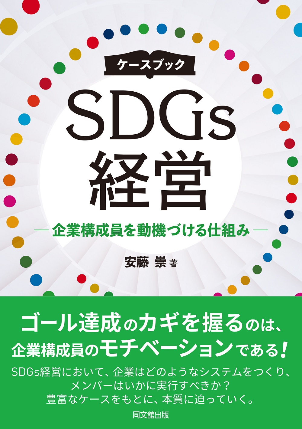 ケースブック　SDGs経営の商品画像