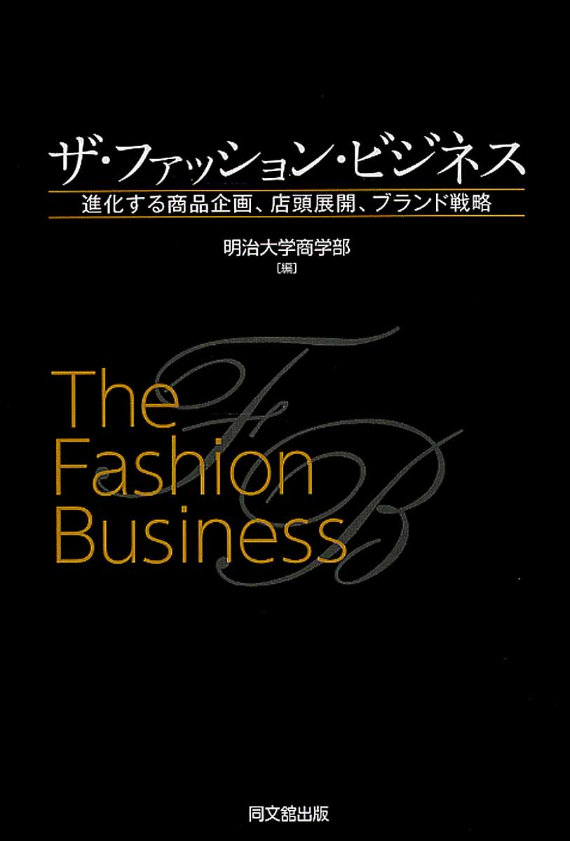 ザ・ファッション・ビジネスの商品画像