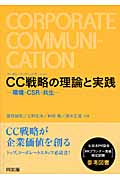 CC（コーポレート・コミュニケーション）戦略の理論と実践の商品画像