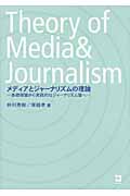 メディアとジャーナリズムの理論の商品画像