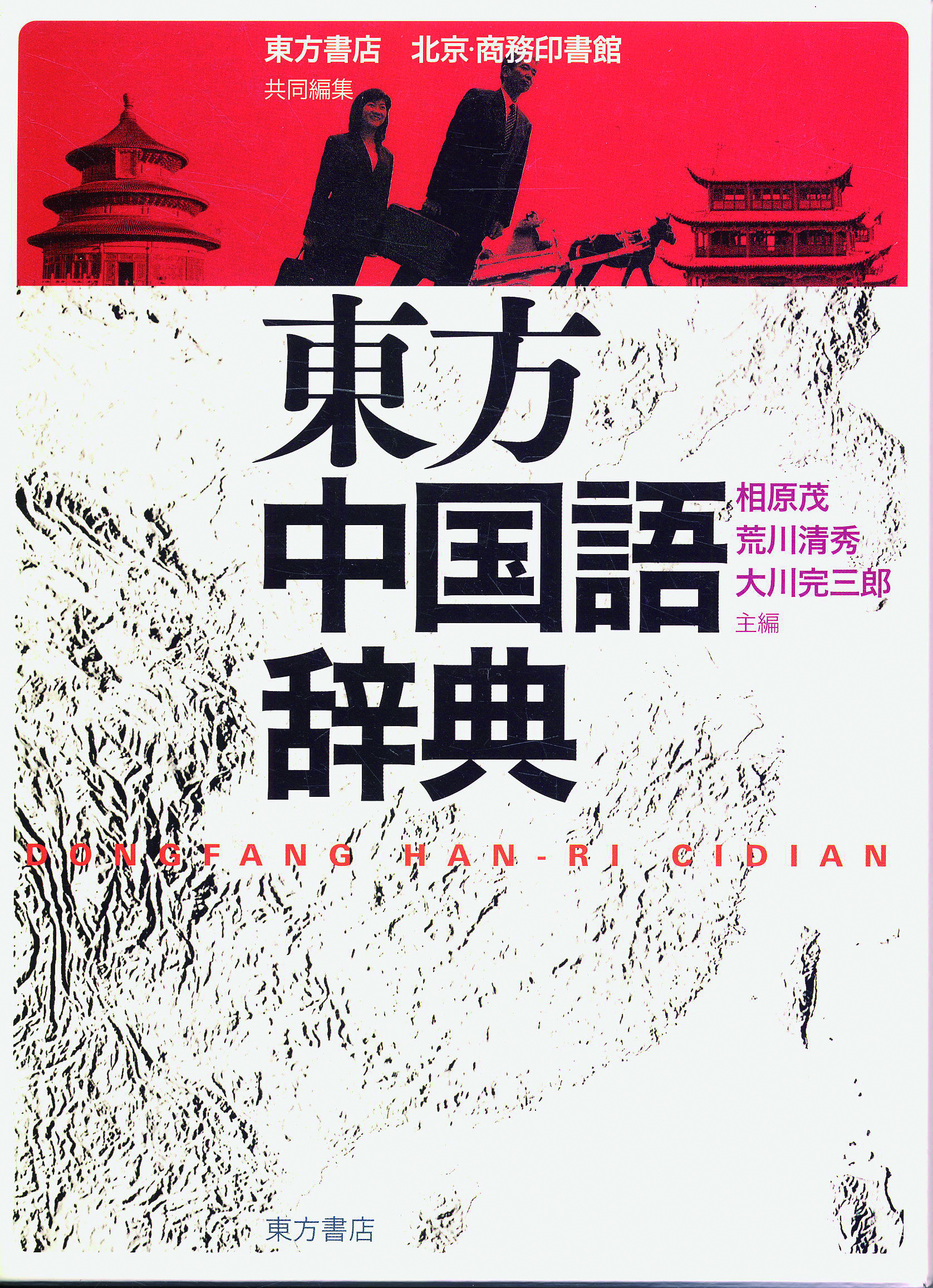 東方中国語辞典の商品画像