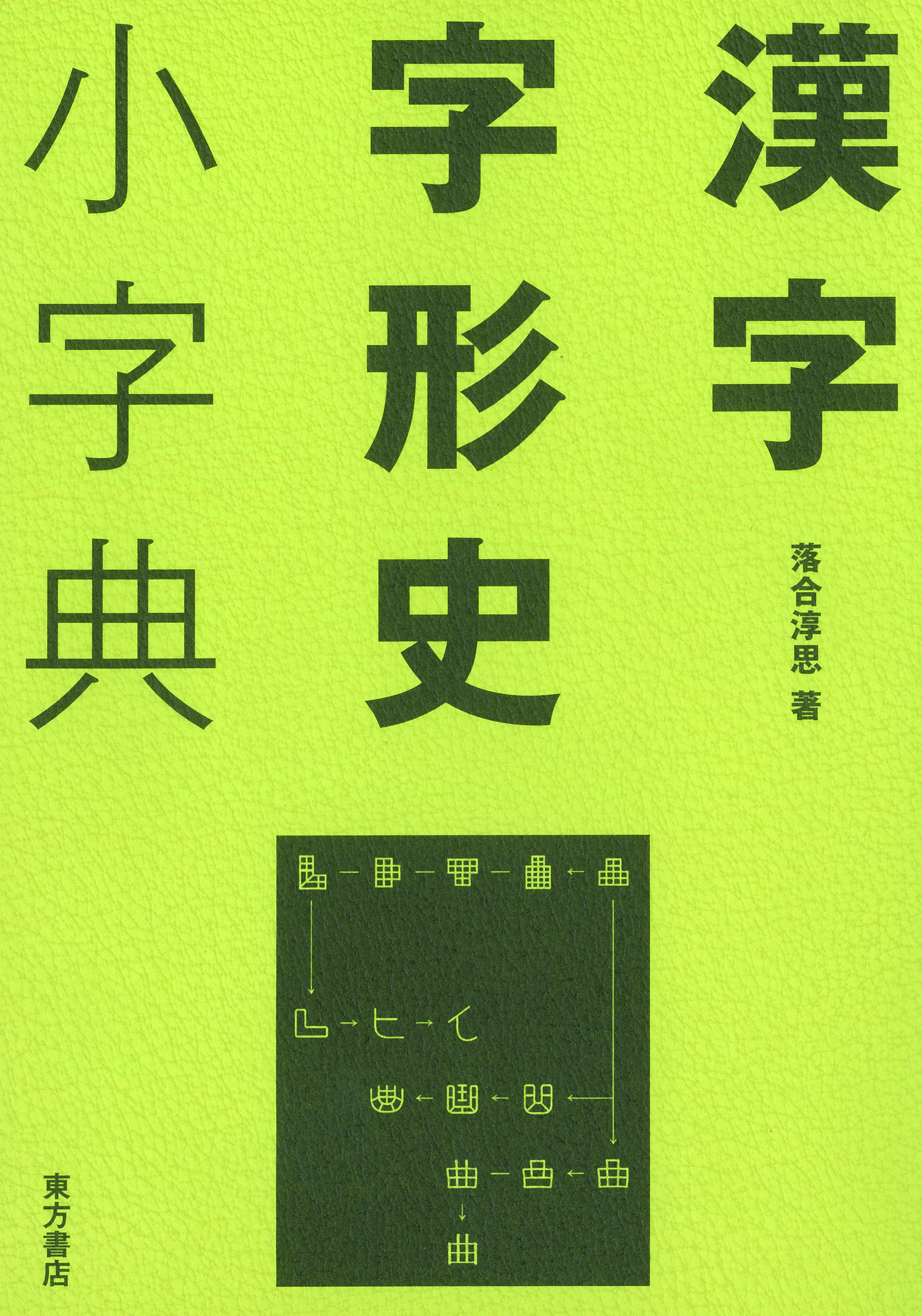 漢字字形史小字典の商品画像