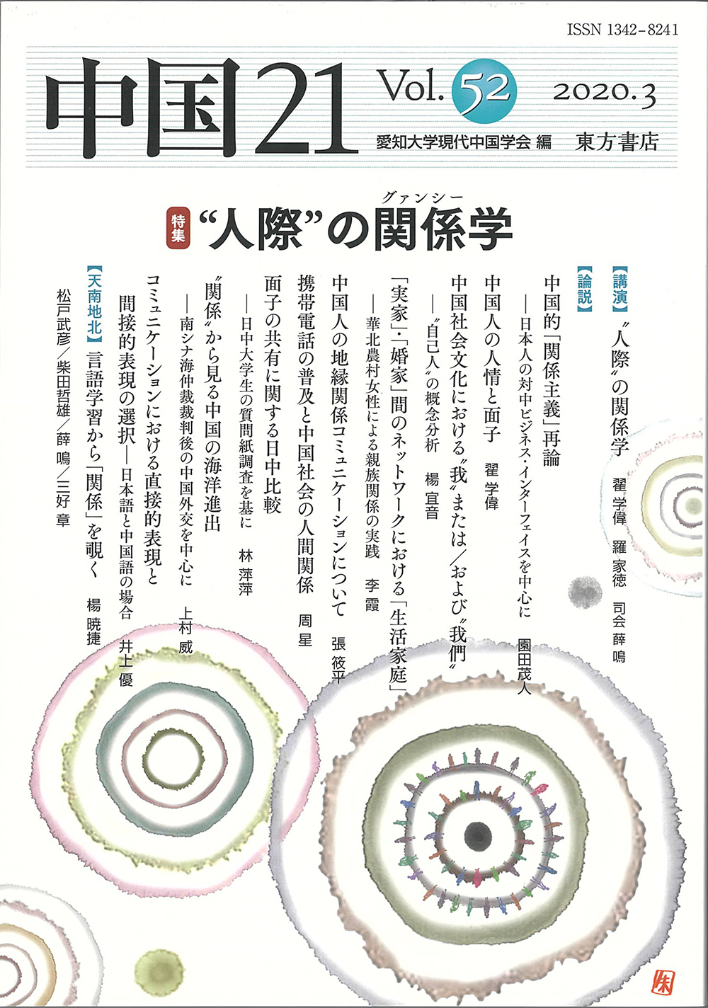 中国21　Vol.52　“人際”の関係（グァンシー）学の商品画像