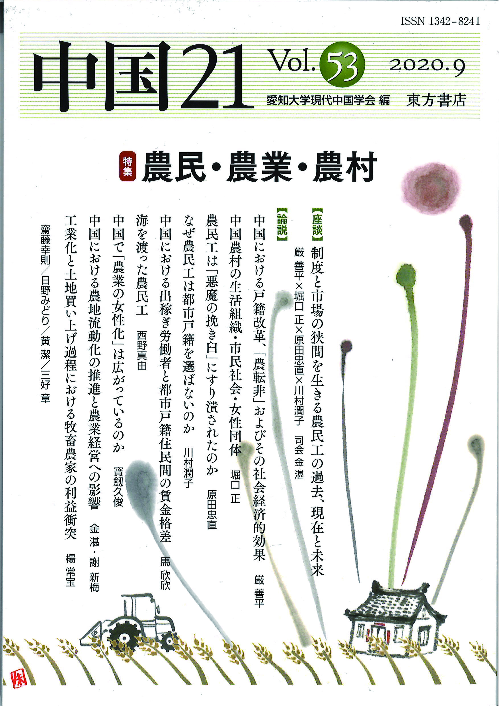 中国21　Vol.53　農民・農業・農村の商品画像