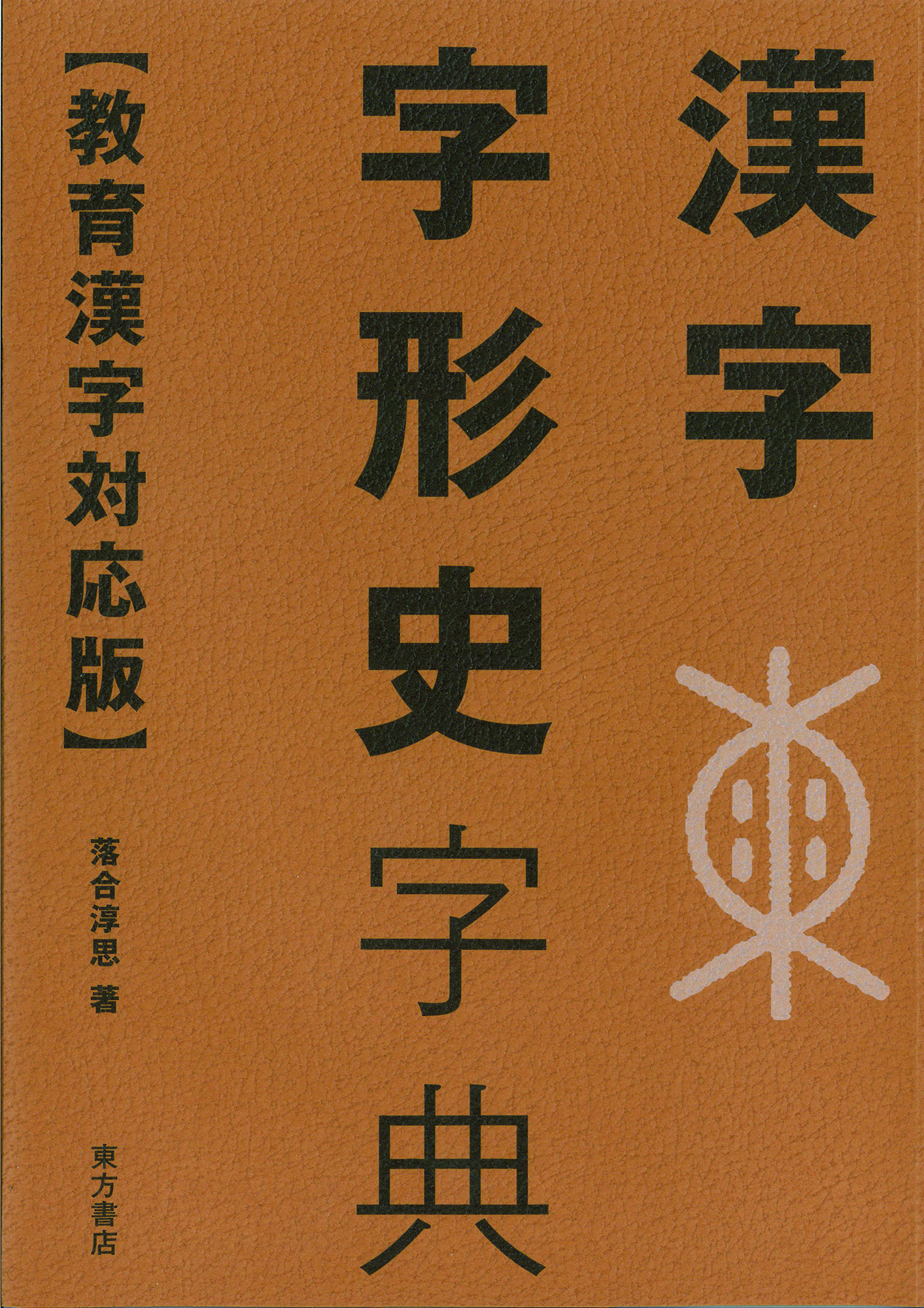漢字字形史字典【教育漢字対応版】の商品画像