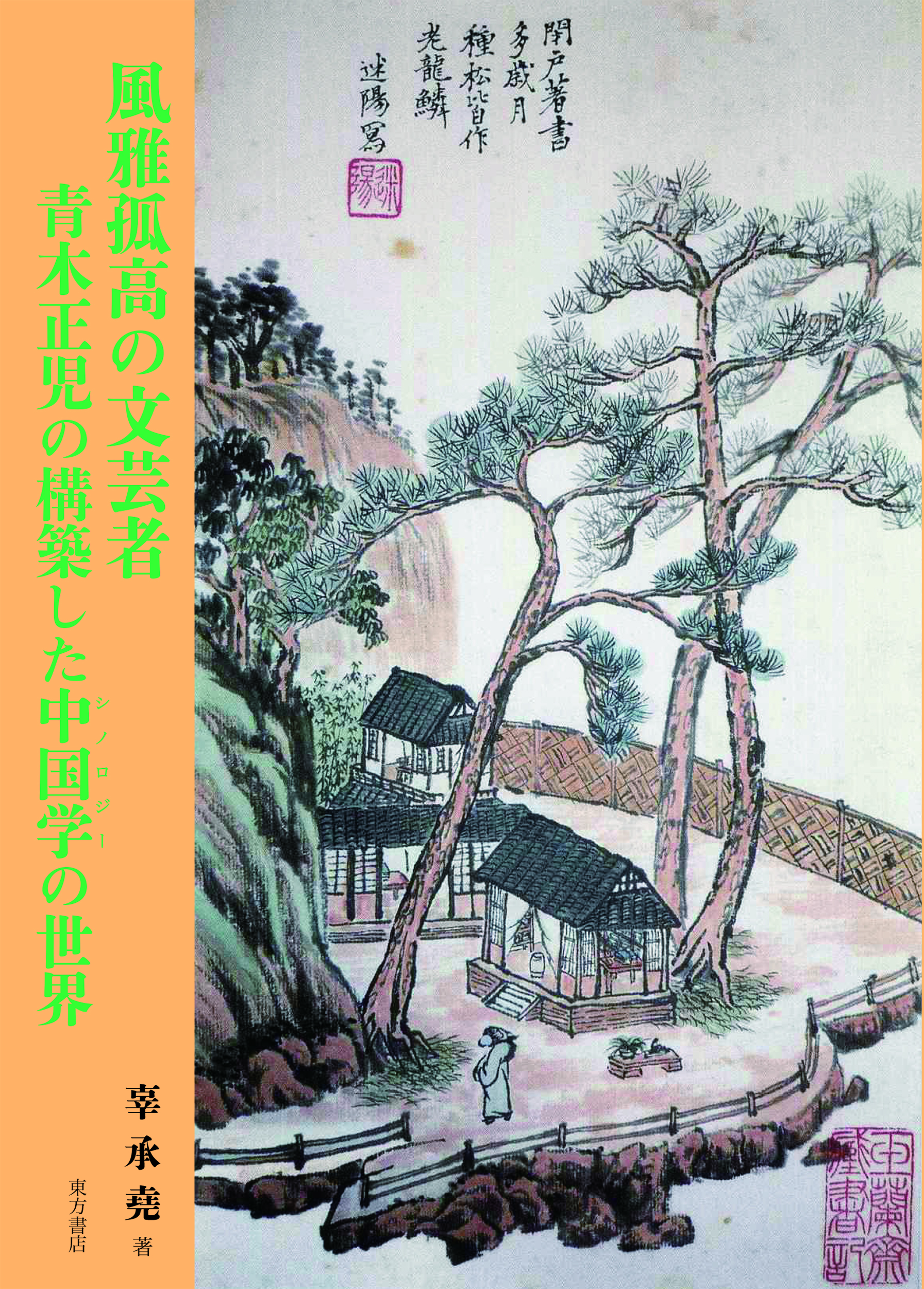 風雅孤高の文芸者　青木正児の構築した中国学（シノロジー）の世界の商品画像