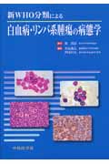 新WHO分類による白血病・リンパ系腫瘍の病態学の商品画像
