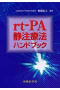 rt-PA静注療法ハンドブックの商品画像