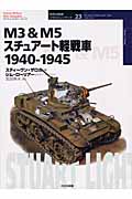 M3＆M5スチュアート軽戦車　1940-1945の商品画像