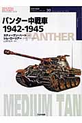 パンター中戦車　1942-1945の商品画像