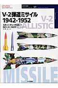 V-2弾道ミサイル1942-1952の商品画像