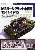 M3リー＆グラント中戦車　1941～1945の商品画像