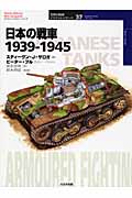 日本の戦車　1939-1945の商品画像