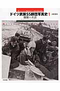 ドイツ武装SS師団写真史　1　髑髏の系譜の商品画像