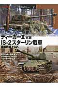 ティーガーIIvs　IS-2スターリン戦車の商品画像