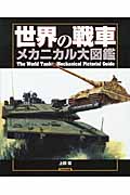世界の戦車メカニカル大図鑑の商品画像