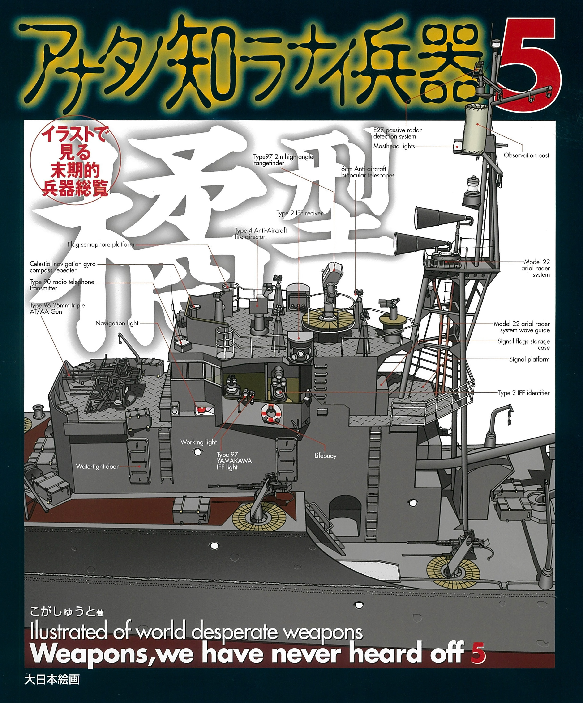 アナタノ知ラナイ兵器　5の商品画像