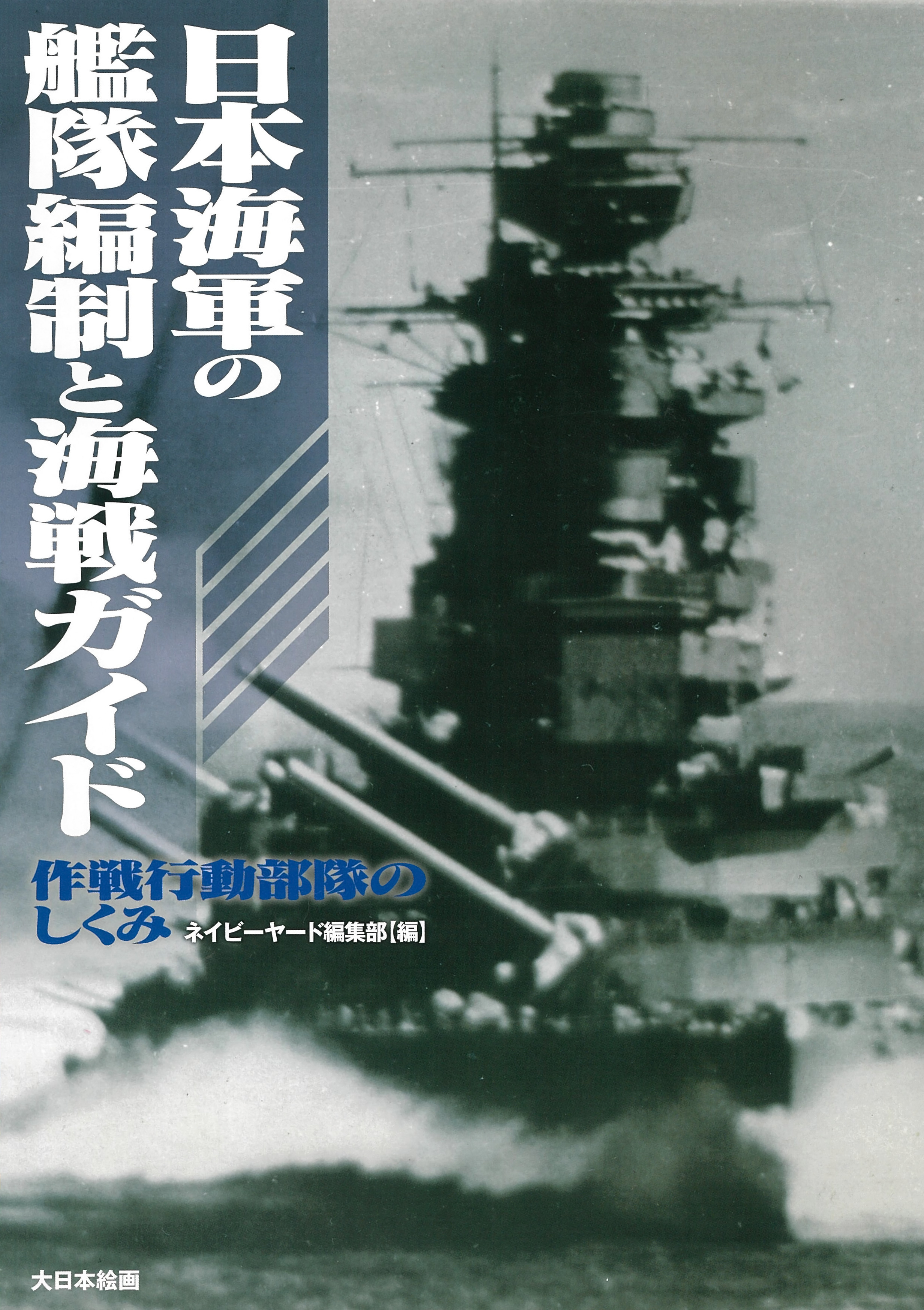 日本海軍の艦隊編制と海戦ガイドの商品画像