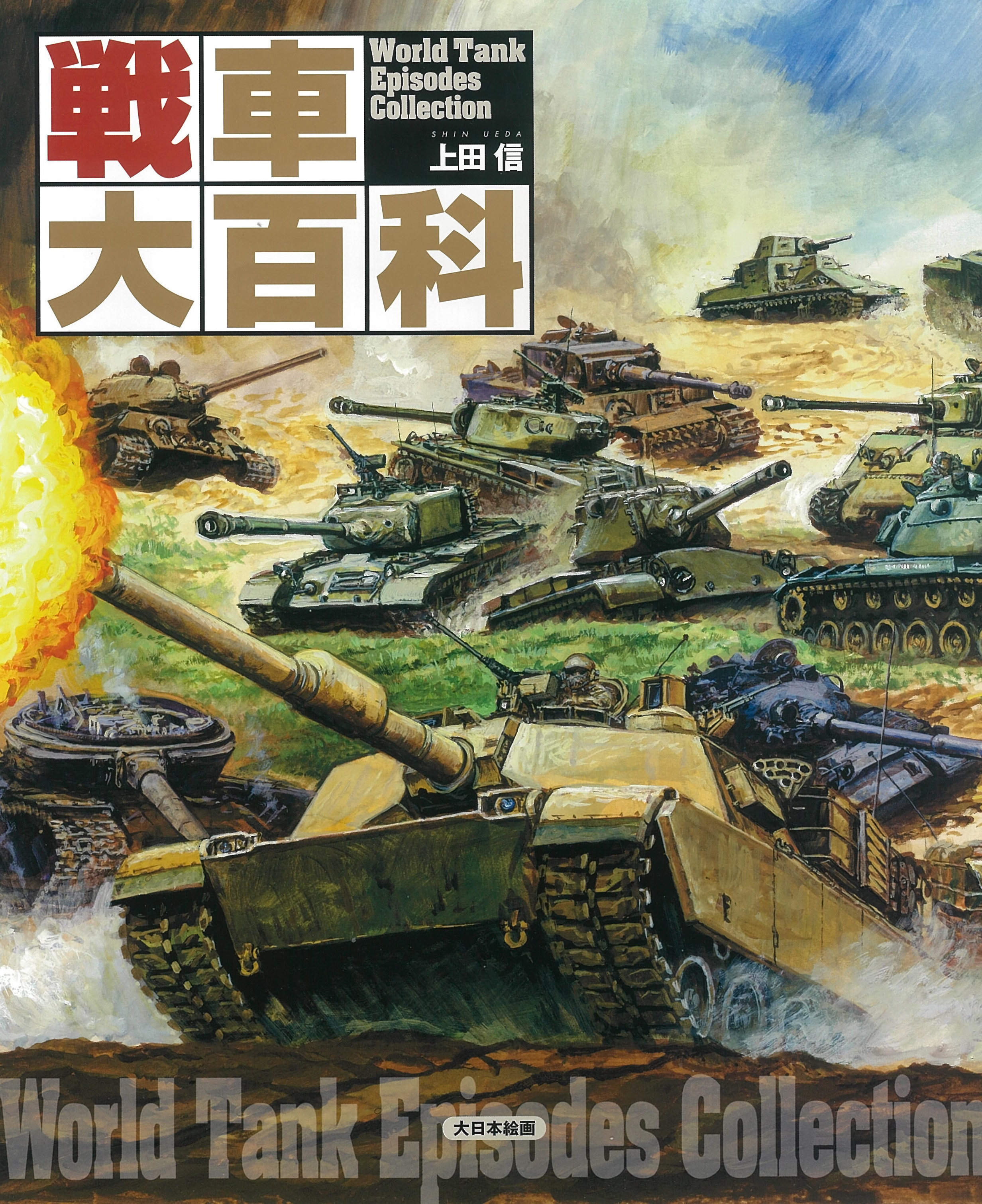 戦車大百科の商品画像