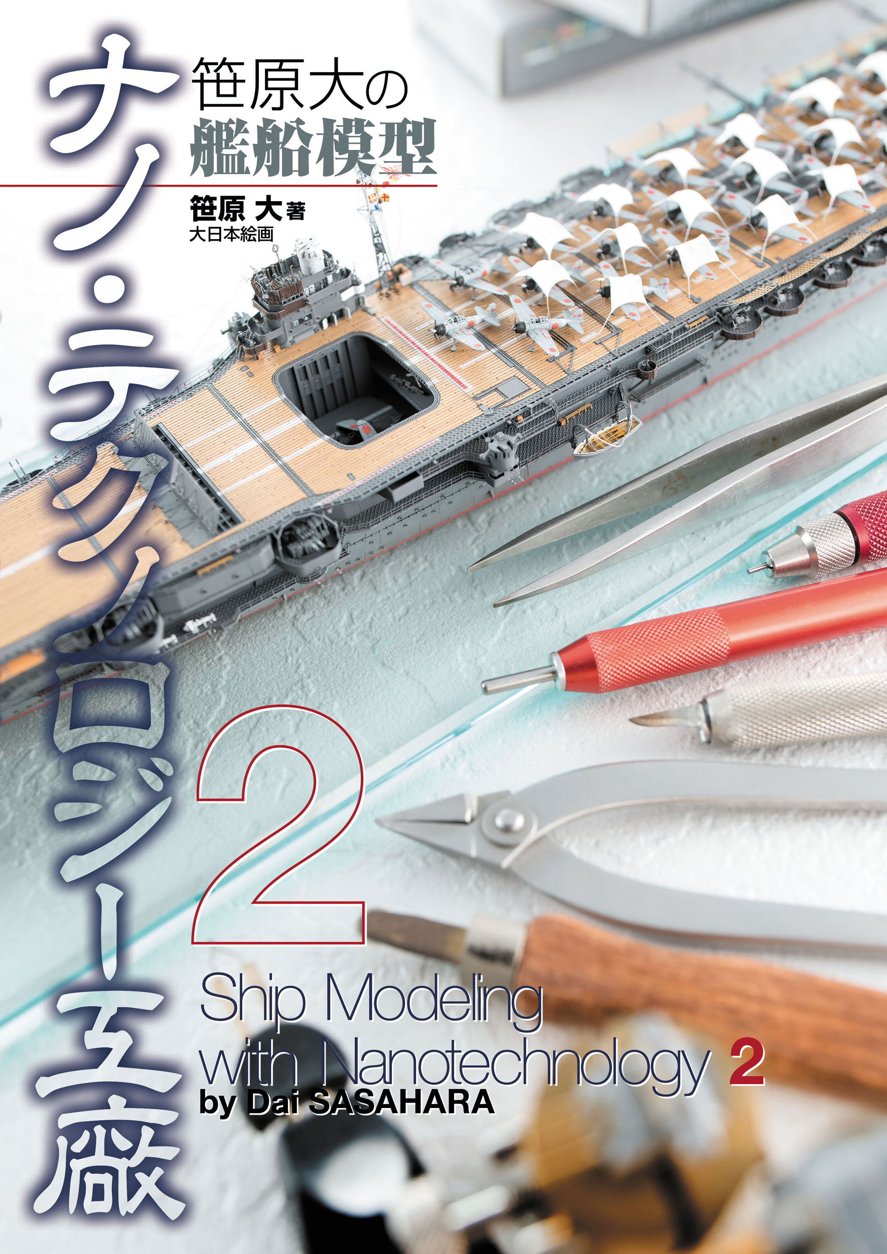 笹原大の艦船模型ナノ・テクノロジー工廠２の商品画像