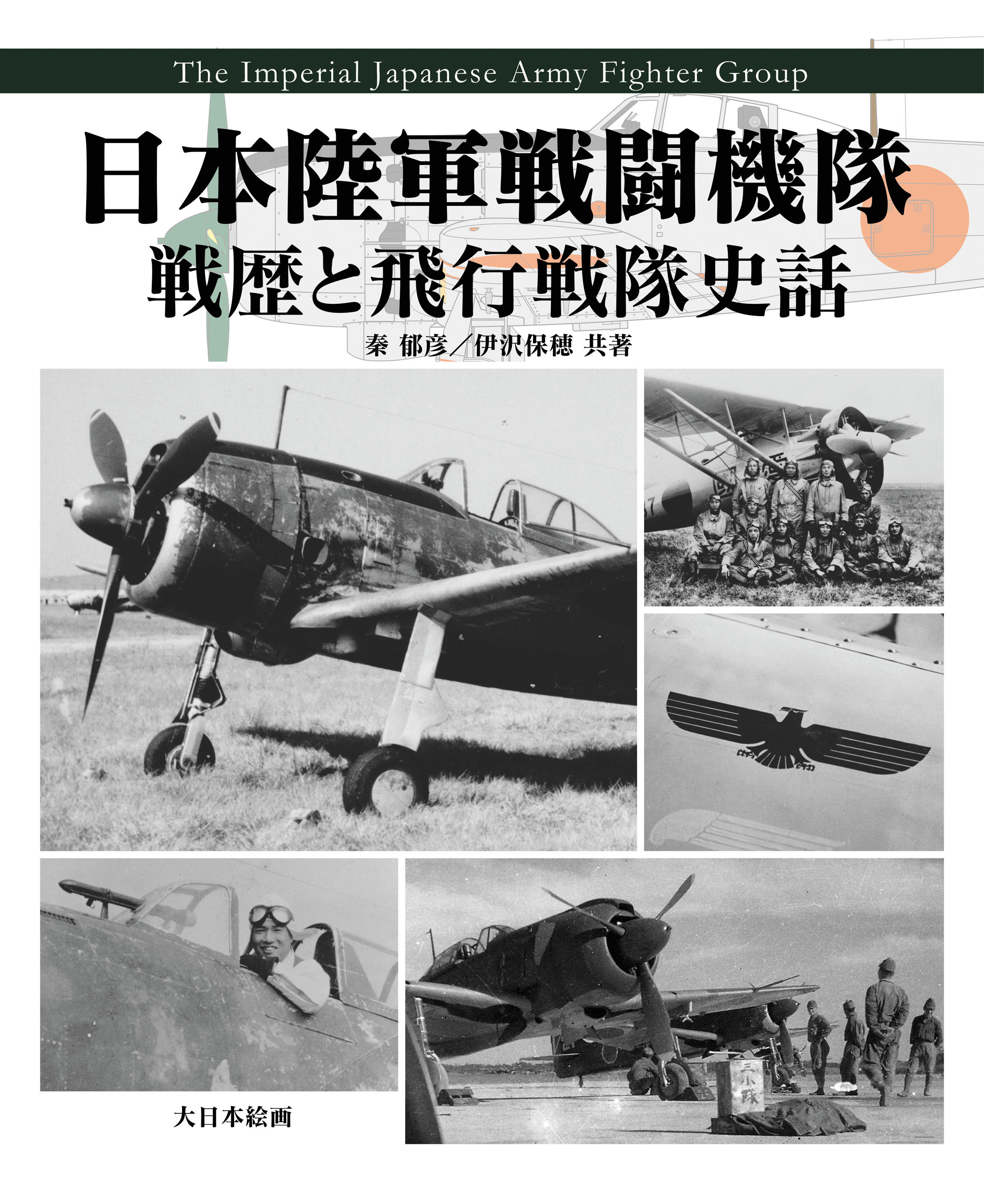 日本陸軍戦闘機隊　戦歴と飛行戦隊史話の商品画像