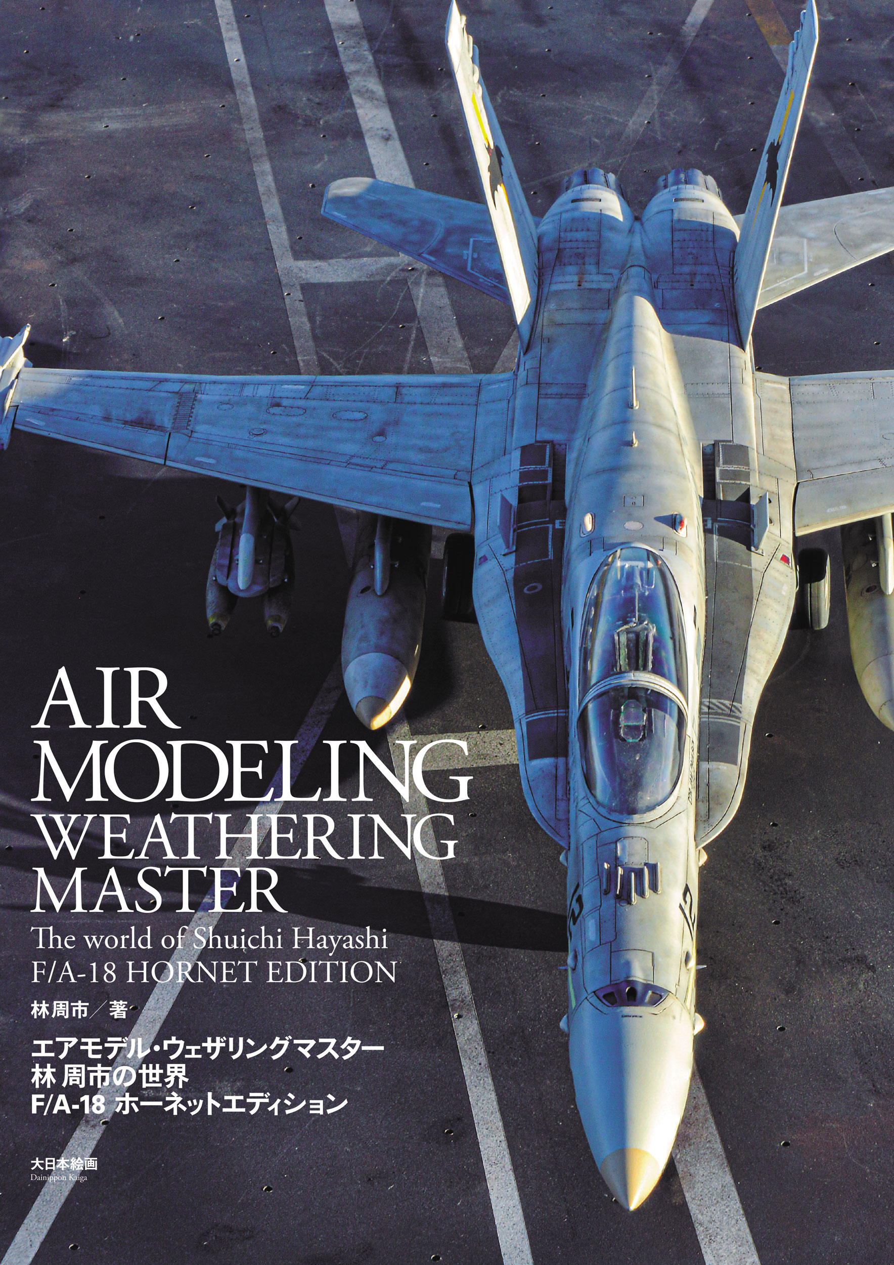エアモデル・ウェザリングマスター　林 周市の世界 F/A-18ホーネットエディションの商品画像