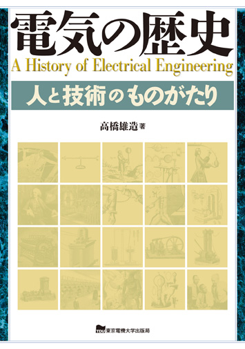 電気の歴史の商品画像