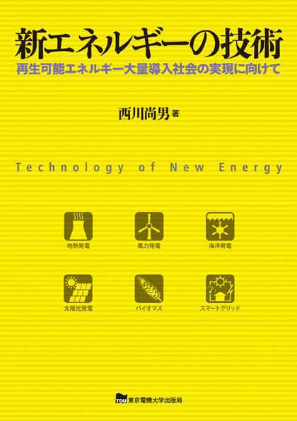 新エネルギーの技術の商品画像