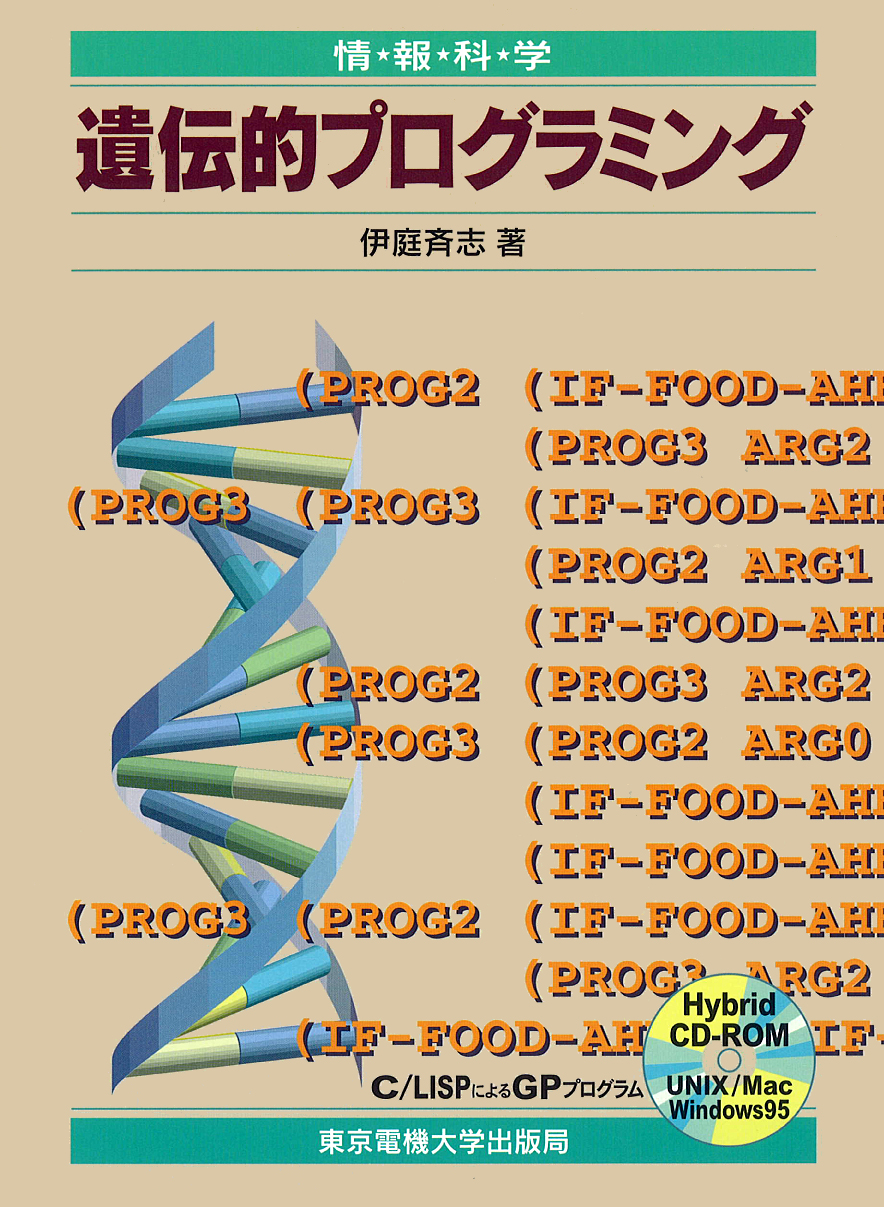 遺伝的プログラミングの商品画像