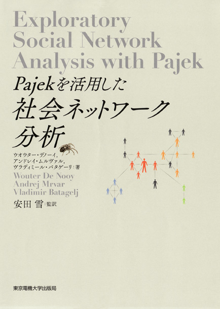 Pajekを活用した社会ネットワーク分析の商品画像